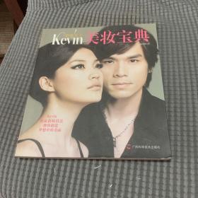 彩妆天王Kevin美妆宝典：教你创造梦想中的美丽