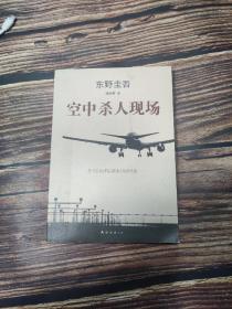 空中杀人现场