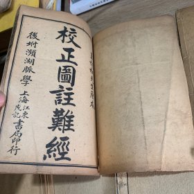 校正图注难经脉决(一涵4册全)