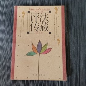 法藏评传 佛门大师评传丛书