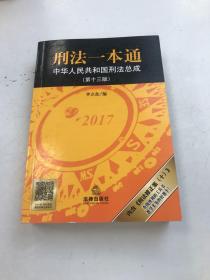 刑法一本通：中华人民共和国刑法总成（第十三版）