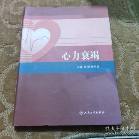 阜外心血管病医院系列丛书：心力衰竭