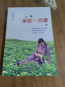 坐听一首歌（一版一印、作者签赠本）