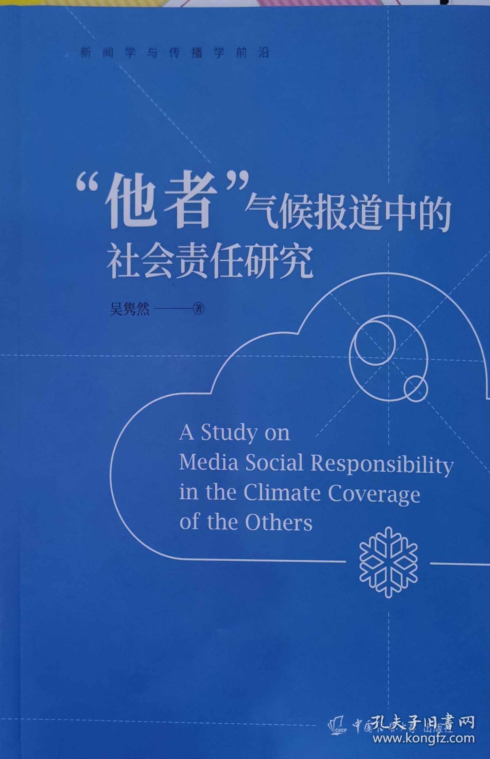 “他者”气候报道中的社会责任研究