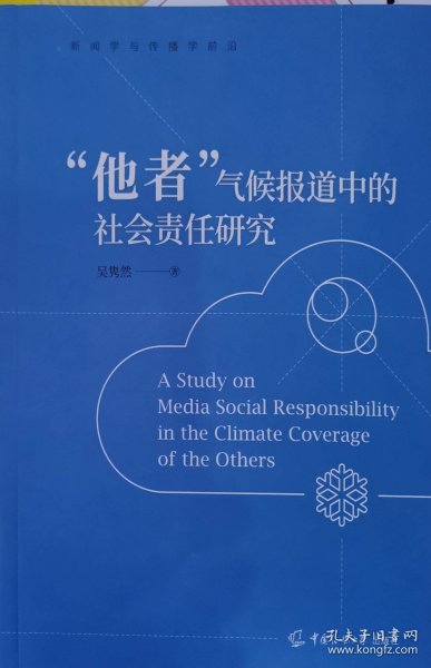“他者”气候报道中的社会责任研究