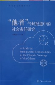 “他者”气候报道中的社会责任研究