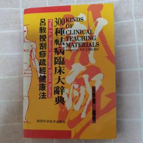 吕教授刮痧健康300种祛病临床大辞典