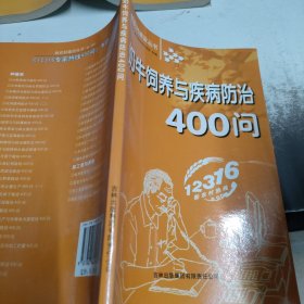 奶牛饲养与疾病防治400问