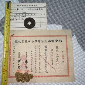 【孔网唯一】【老股票，民国37年】儿童书局股份有限公司股款收据+儿童书局股东调查片