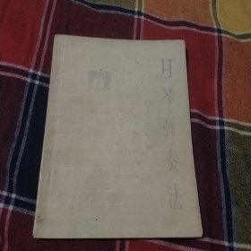 月琴弹奏法