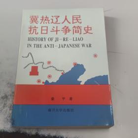 冀热辽人民抗日斗争简史 (1937年7月-1945年9月)