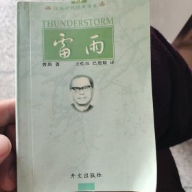 汉英对照经典读本 雷雨