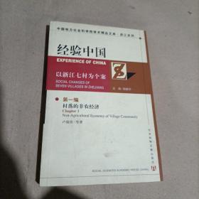 經(jīng)驗中國：以浙江七村為個案