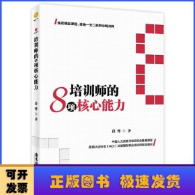 培训师的8项核心能力