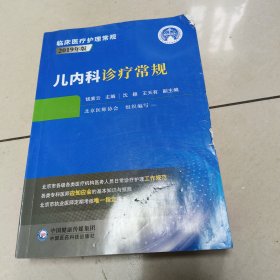 儿内科诊疗常规（临床医疗护理常规：2019年版）原版 没勾画 书边有破损 看图