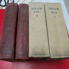 马克思恩格斯文选，两卷本，列宁文选两卷本，两套四本合售