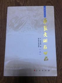 华夏文明在甘肃（历史文化卷）（上、下）