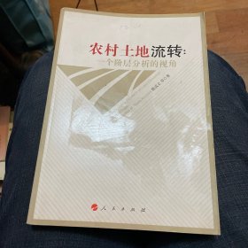 农村土地流转：一个阶层分析的视角