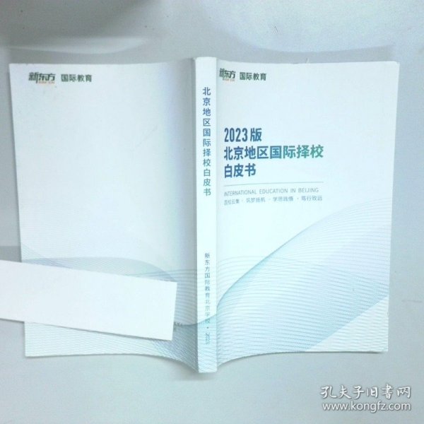 2023版 北京地区国际择校白皮书