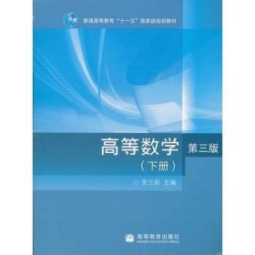 高等数学第三版（下册）宣立新9787040288933