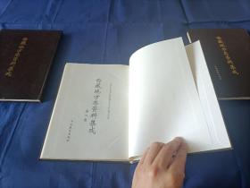 1997年~2001年《西藏地方志资料集成》精装全3册，16开本，中国藏学出版社一版一印私藏无写划印章水迹，外面如图品相极佳，实物拍照。