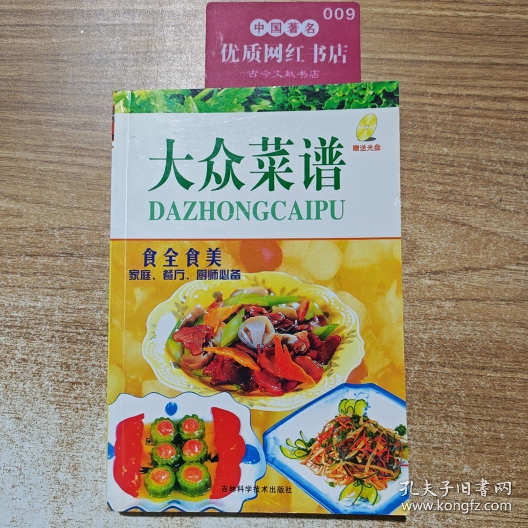 食全食美：大众菜谱