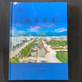 施甸年鉴 2019