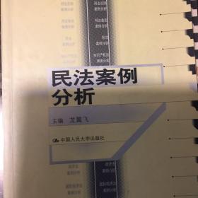 21世纪法学系列教材：民法案例分析