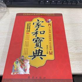 中华优秀传统文化讲师团精彩演讲集：家和宝典