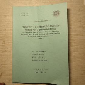 醒脑开窍针刺法对脑梗死急性期运动功能障碍的脑网络功能连接调节机制研究