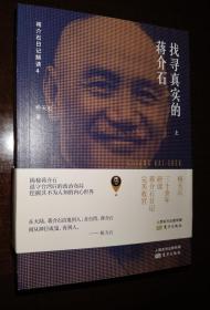 找寻真实的蒋介石:蒋介石日记解读4 上下册 1版1印 几乎全新