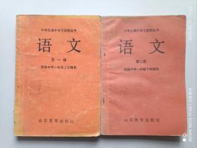 怀旧老课本，高级中学课外学习读物《语文》（第一册、第二册），两册合售