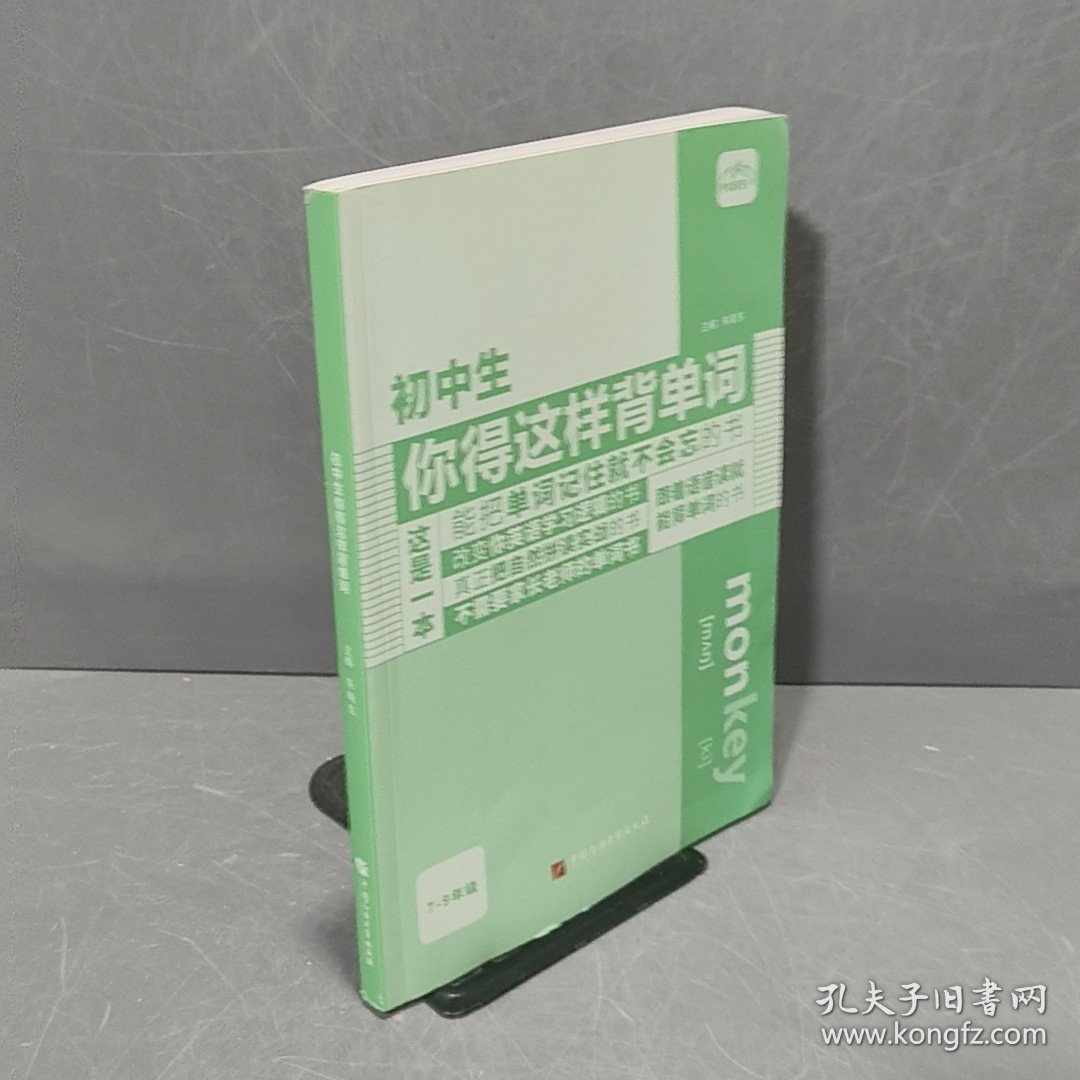 初中生你得这样背单词英语词汇七八九年级全国通用自然拼读音标学习