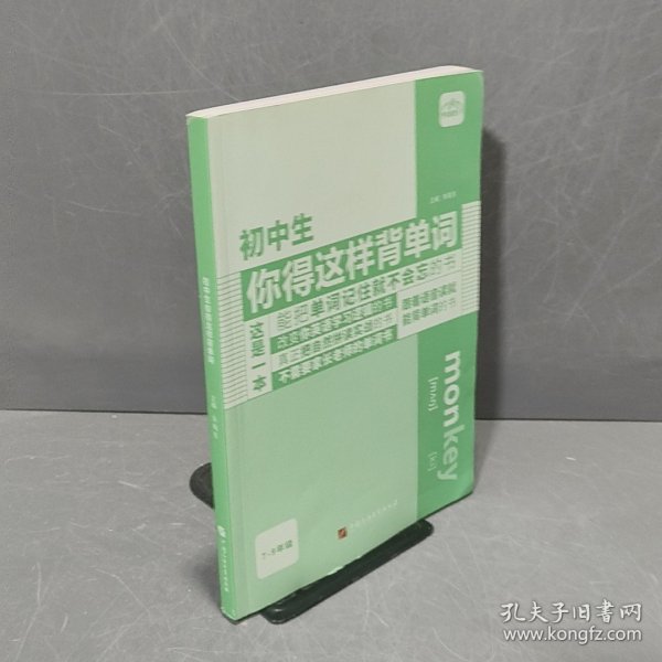 初中生你得这样背单词英语词汇七八九年级全国通用自然拼读音标学习