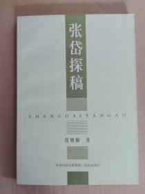 张岱探稿