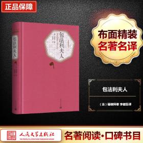 包法利夫人 外国文学名著读物 (法)居斯塔夫·福楼拜(gustave flaubert)