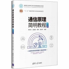 通信简明教程 第4版 大中专理科计算机