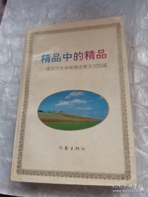 精品中的精品