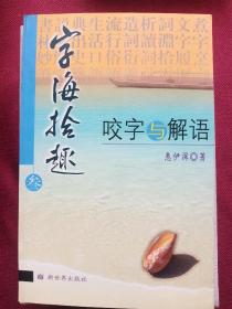 字海拾趣.叁.咬字与解语