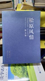 松原风情散文集