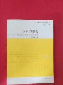 国家的限度“制度化”学校的社会逻辑