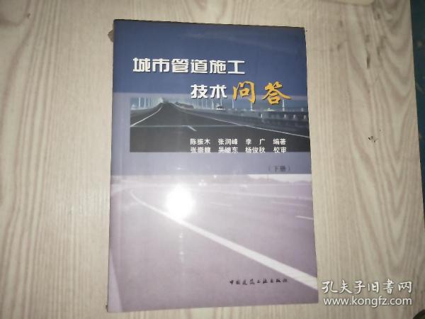 城市管道施工技术问答（上、下册）