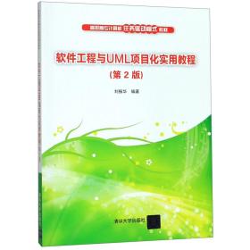 软件工程与UML项目化实用教程（第2版）/高职高专计算机任务驱动模式教材