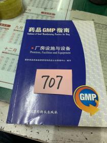 药品GMP指南：厂房设施与设备