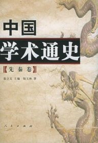 中国学术通史:先秦卷