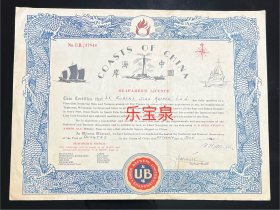 民国时期英商上海UB友啤啤酒公司，中国海岸运输海员执照，罗伯特·约翰～中尉～美国弓箭手。稀罕，确保真品，厚纸，尺寸：350～265毫米。形制美观，双龙飞舞，中华特色。1911年成立，1936年改名为英商上海啤酒公司，生产的 “ UB ” 啤啤酒和皇后牌啤酒，行销于港澳和东南亚，深受国内外市场欢迎，商标有UB、皇后、蓝女、灯塔等多种。凭此证UB友啤啤酒运输船，可以进入中国海岸各个港口运输海员执照。