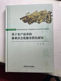 基于农户需求的林业社会化服务供给研究/绿色发展研究论丛