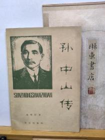 孙中山传   79年一版一印   品纸如图  书票一枚  便宜8元