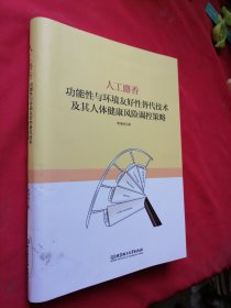 人工麝香 功能性与环境友好性替代技术及其人体健康风险调控策略