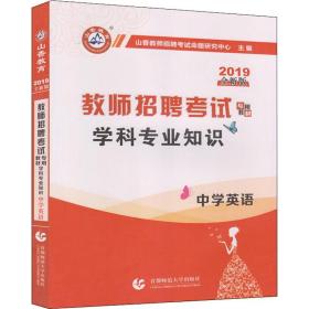 山香教育·教师招聘考试专用教材·学科专业知识：中学英语（2014最新版）